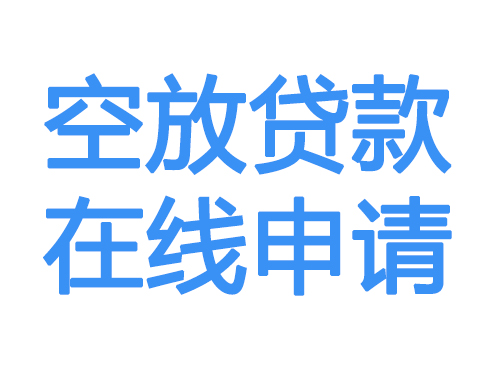 张家界空放借款申请